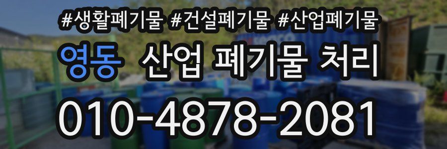 영동 산업 폐기물 처리