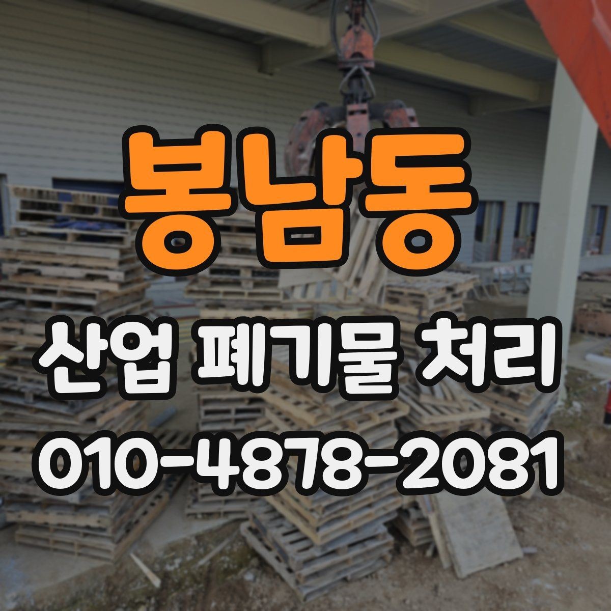봉남동 산업 폐기물 처리 후 확인해야 할 마무리 절차