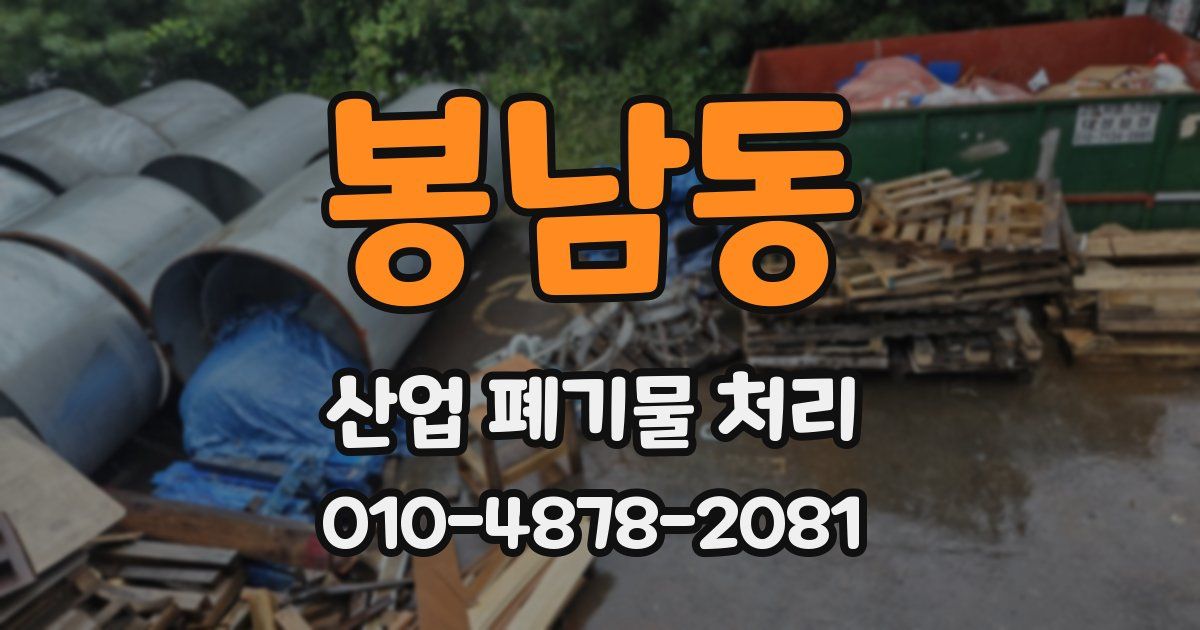 봉남동 산업 폐기물 처리