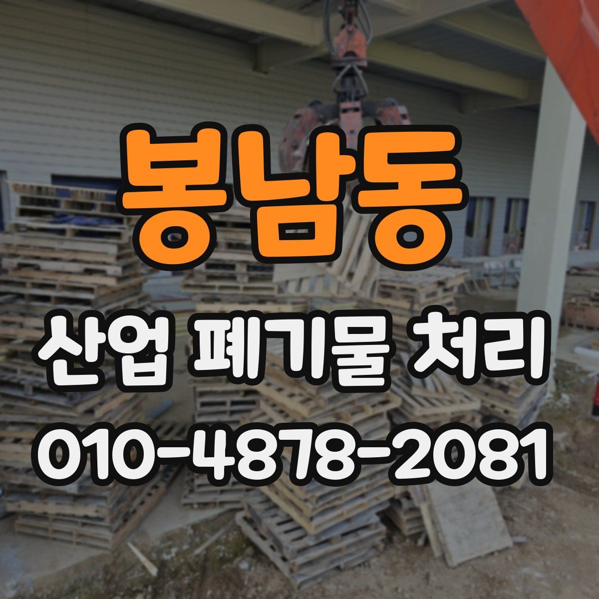 봉남동 산업 폐기물 처리
