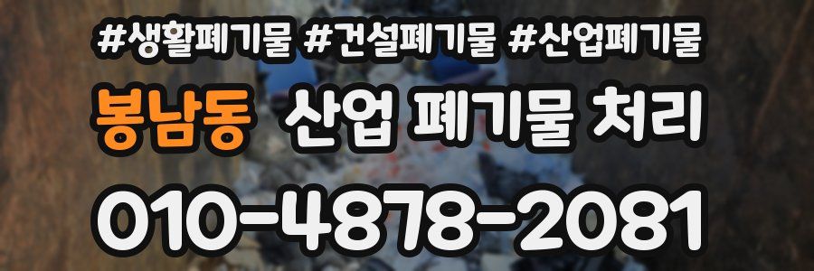 봉남동 산업 폐기물 처리