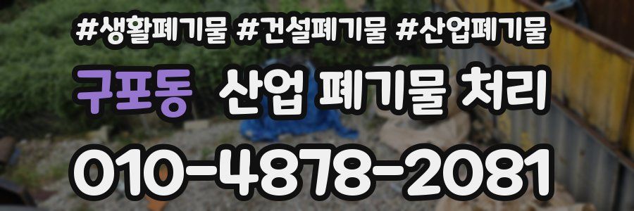 구포동 산업 폐기물 처리
