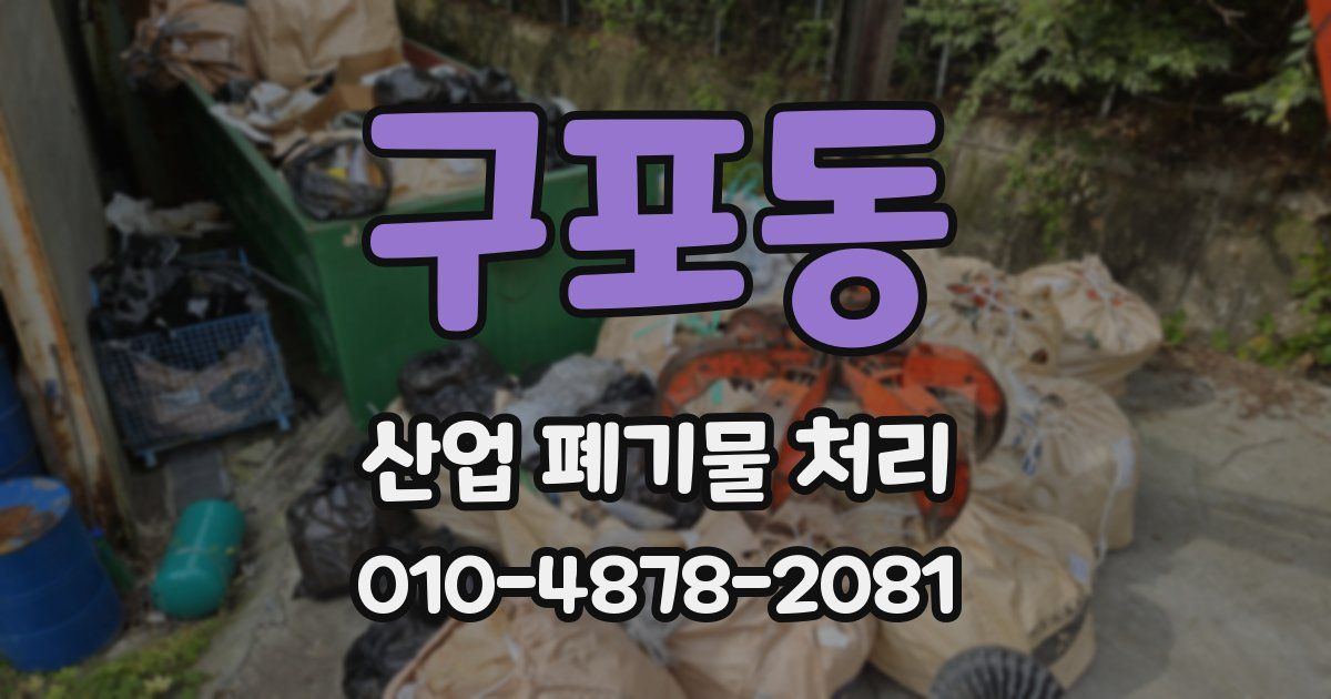 구포동 산업 폐기물 처리