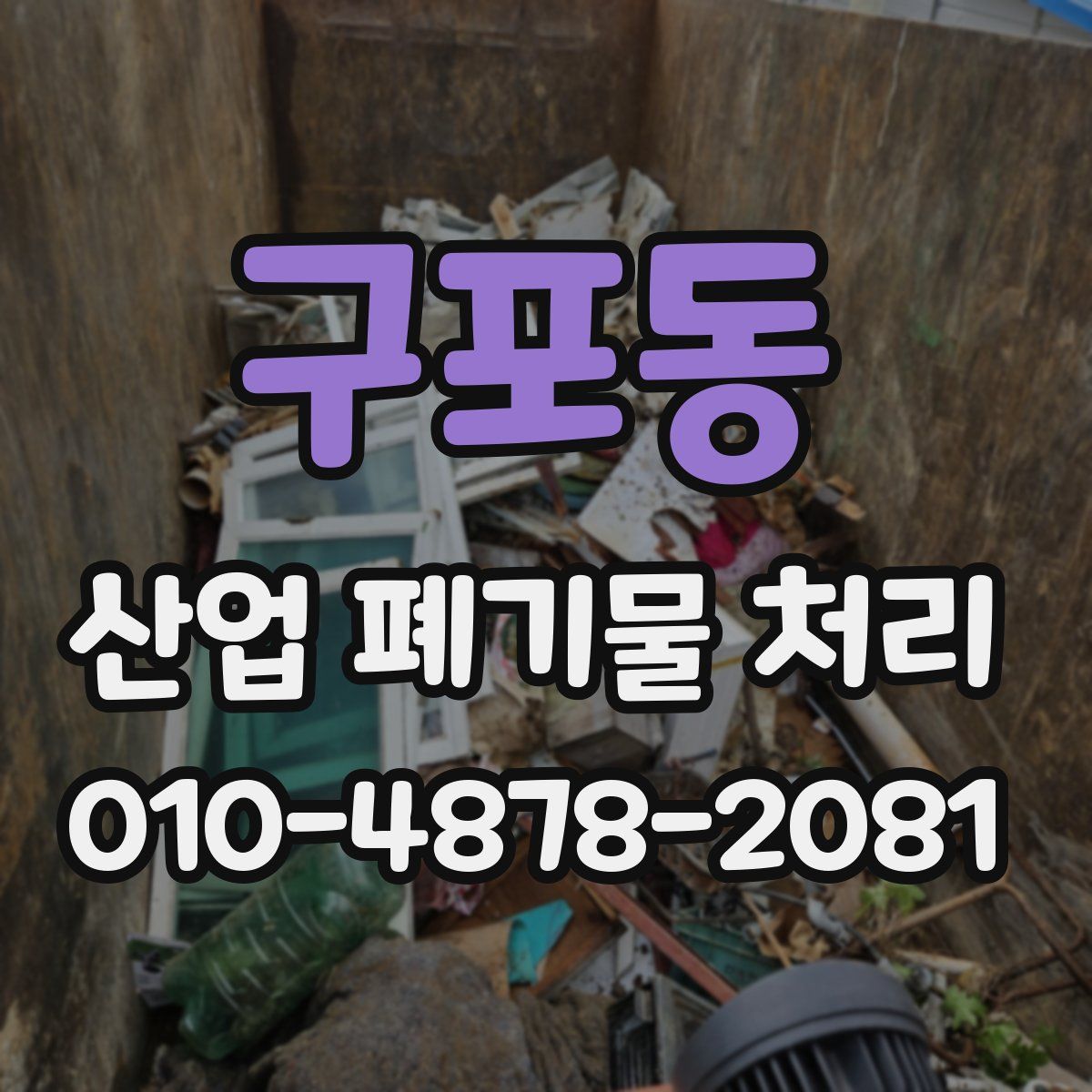구포동 산업 폐기물 처리