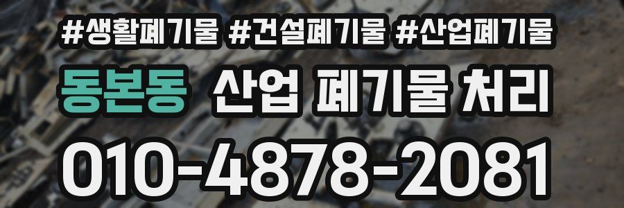 동본동 산업 폐기물 처리