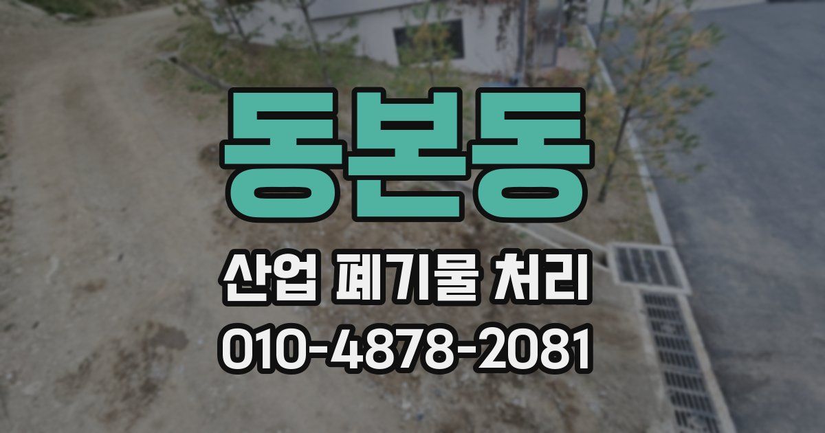 동본동 산업 폐기물 처리