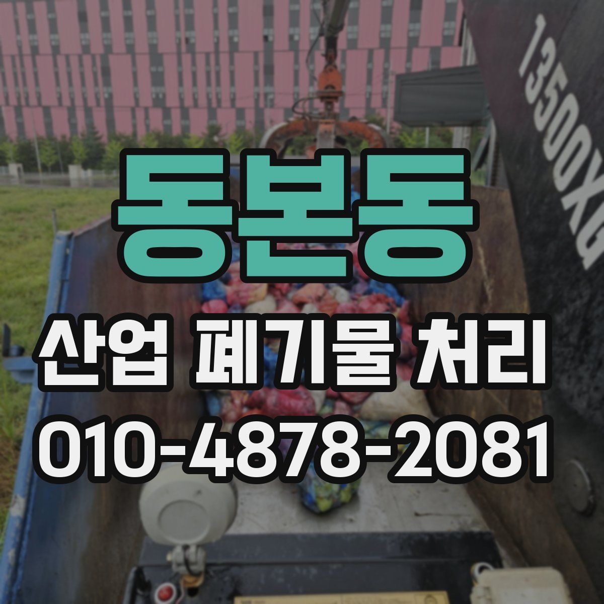 동본동 산업 폐기물 처리