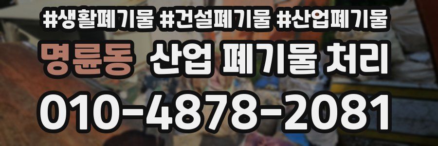 명륜동 산업 폐기물 처리