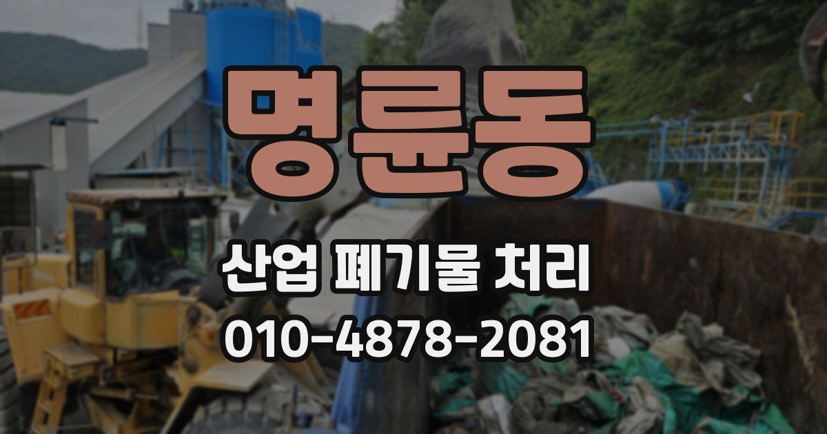 명륜동 산업 폐기물 처리