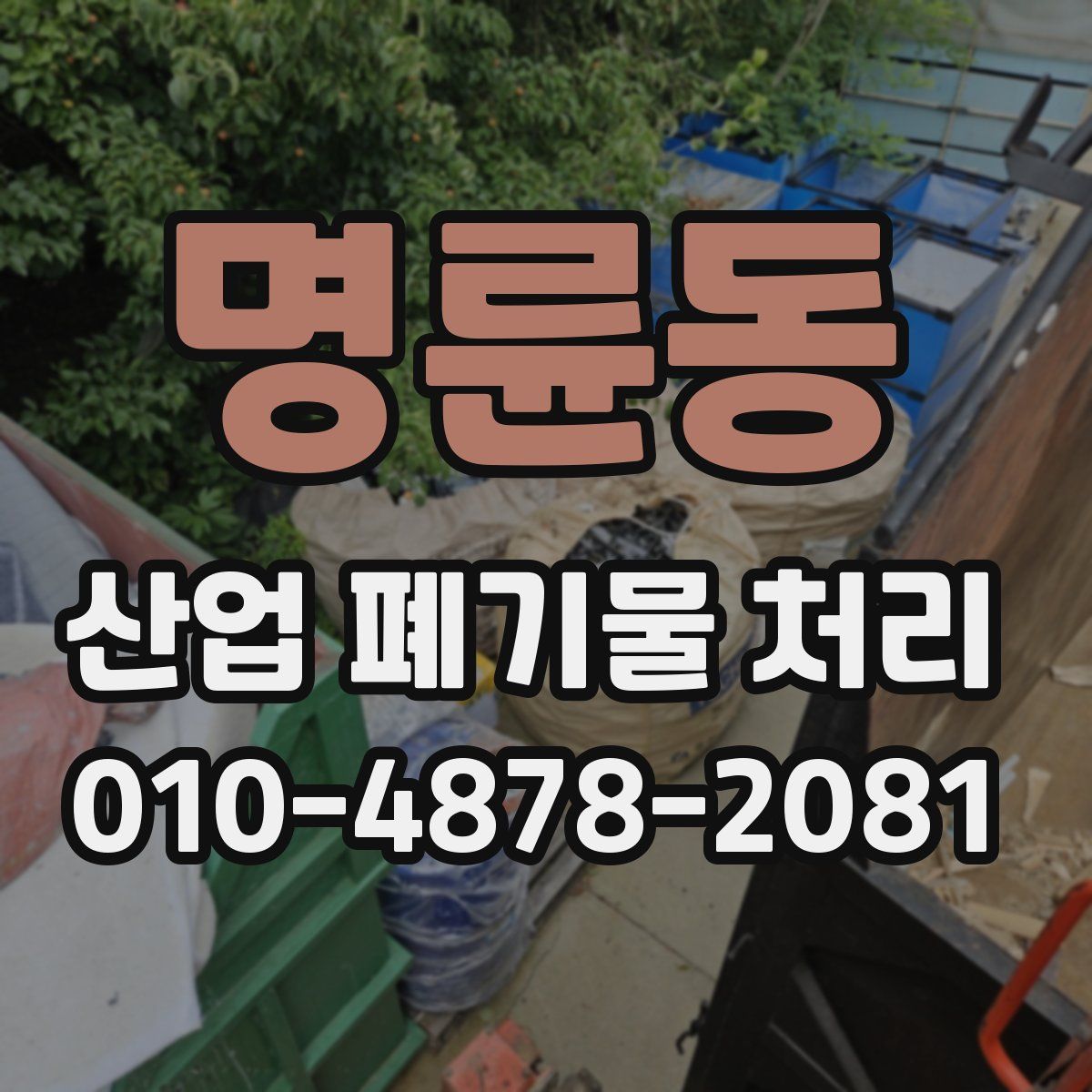 명륜동 산업 폐기물 처리