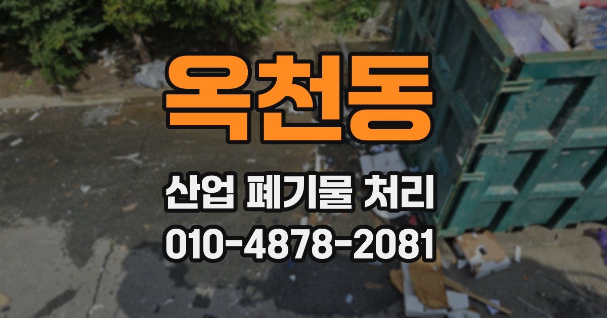 옥천동 산업 폐기물 처리