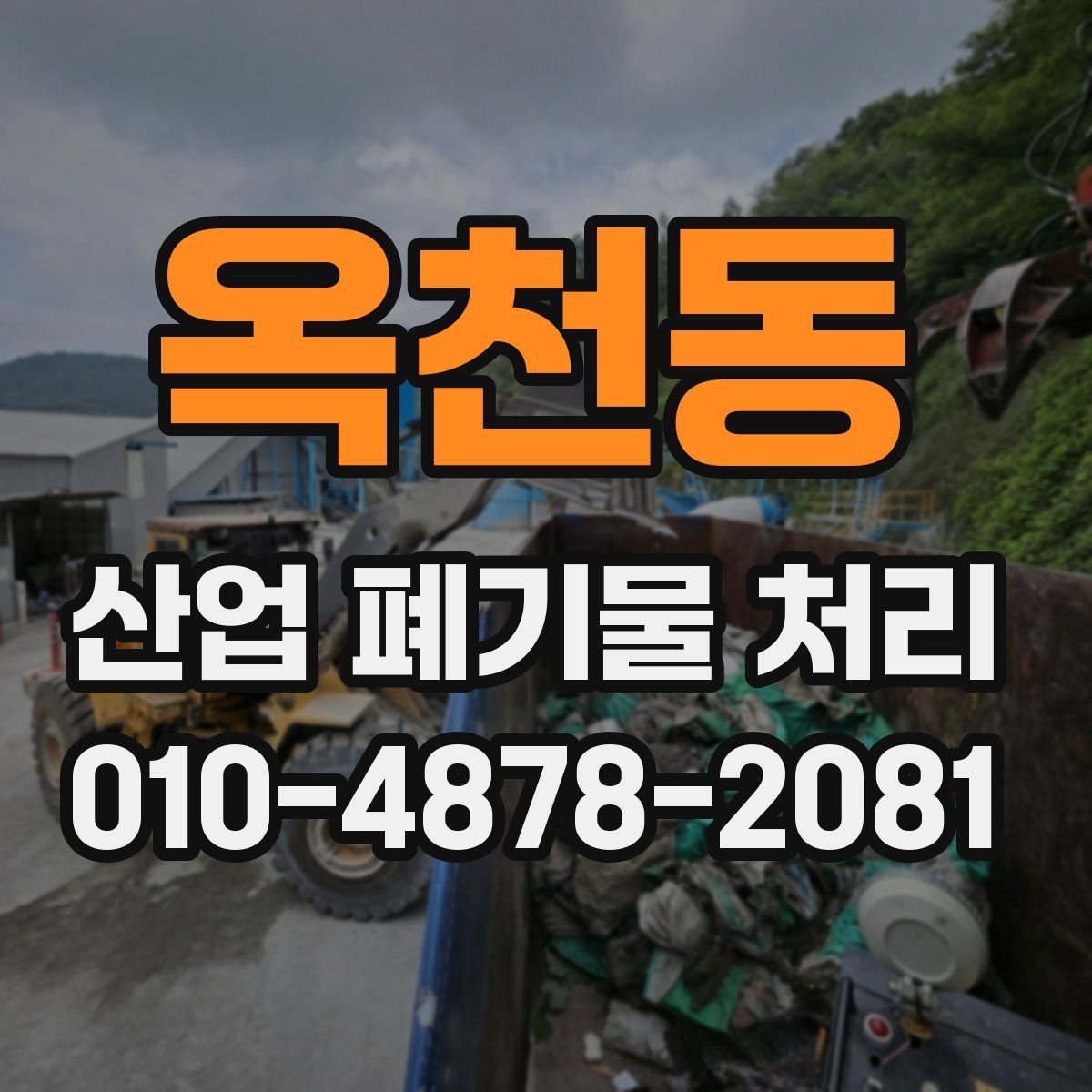 옥천동 산업 폐기물 처리