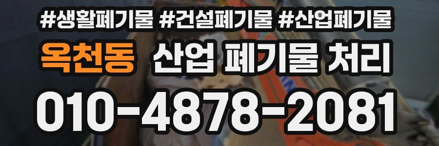 옥천동 산업 폐기물 처리