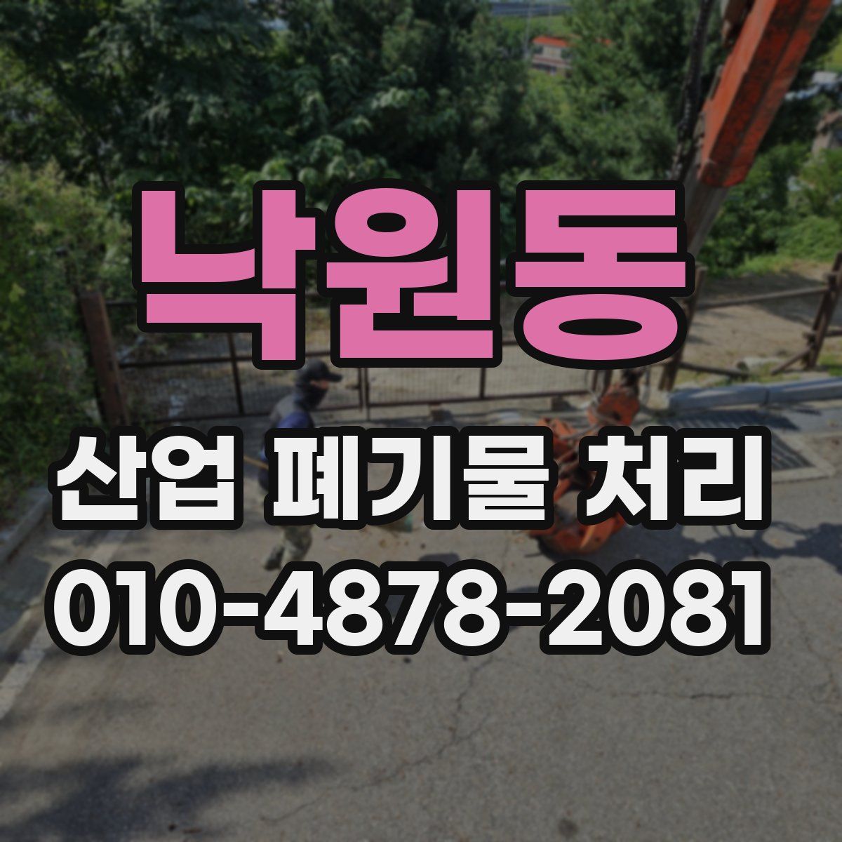 낙원동 산업 폐기물 처리