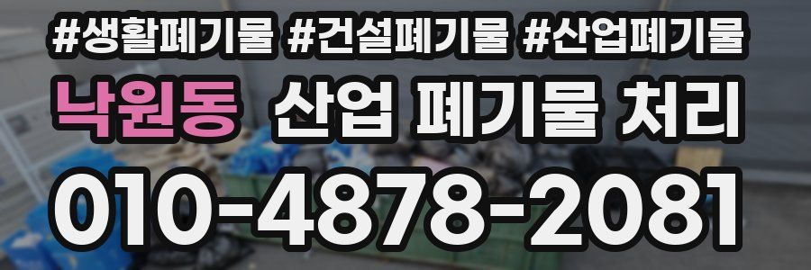 낙원동 산업 폐기물 처리