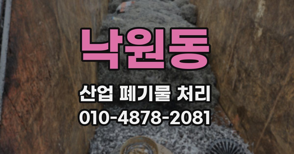 낙원동 산업 폐기물 처리