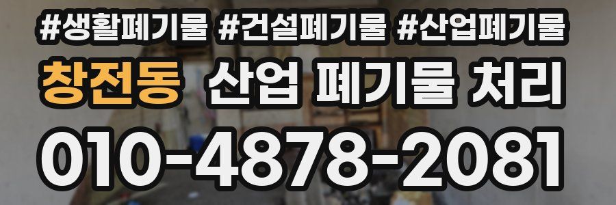 창전동 산업 폐기물 처리
