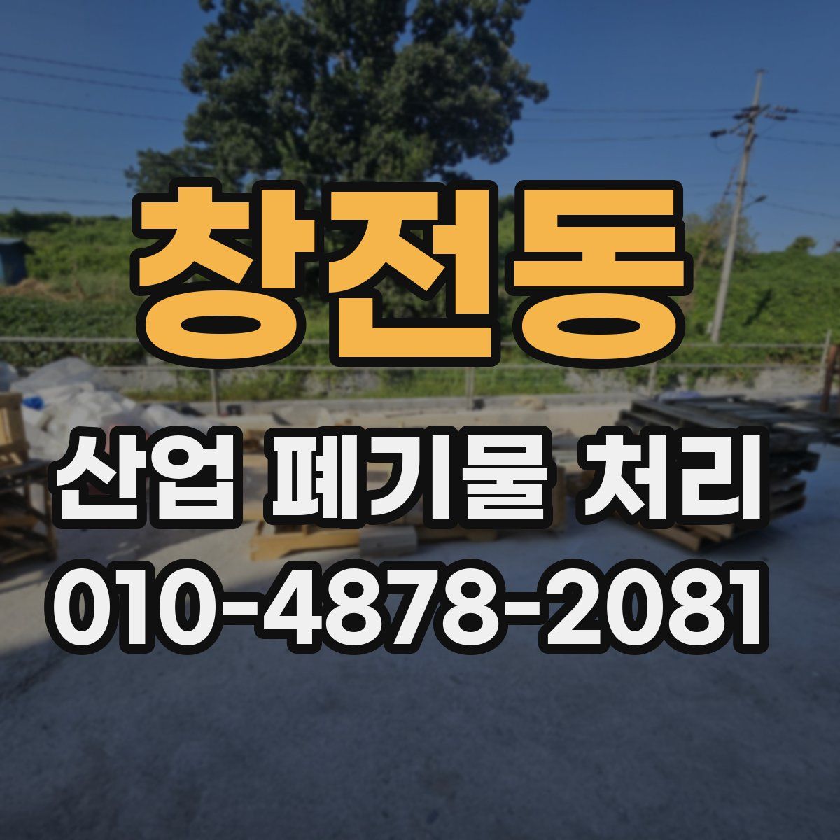 창전동 산업 폐기물 처리