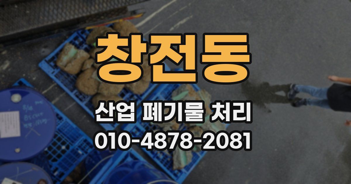 창전동 산업 폐기물 처리