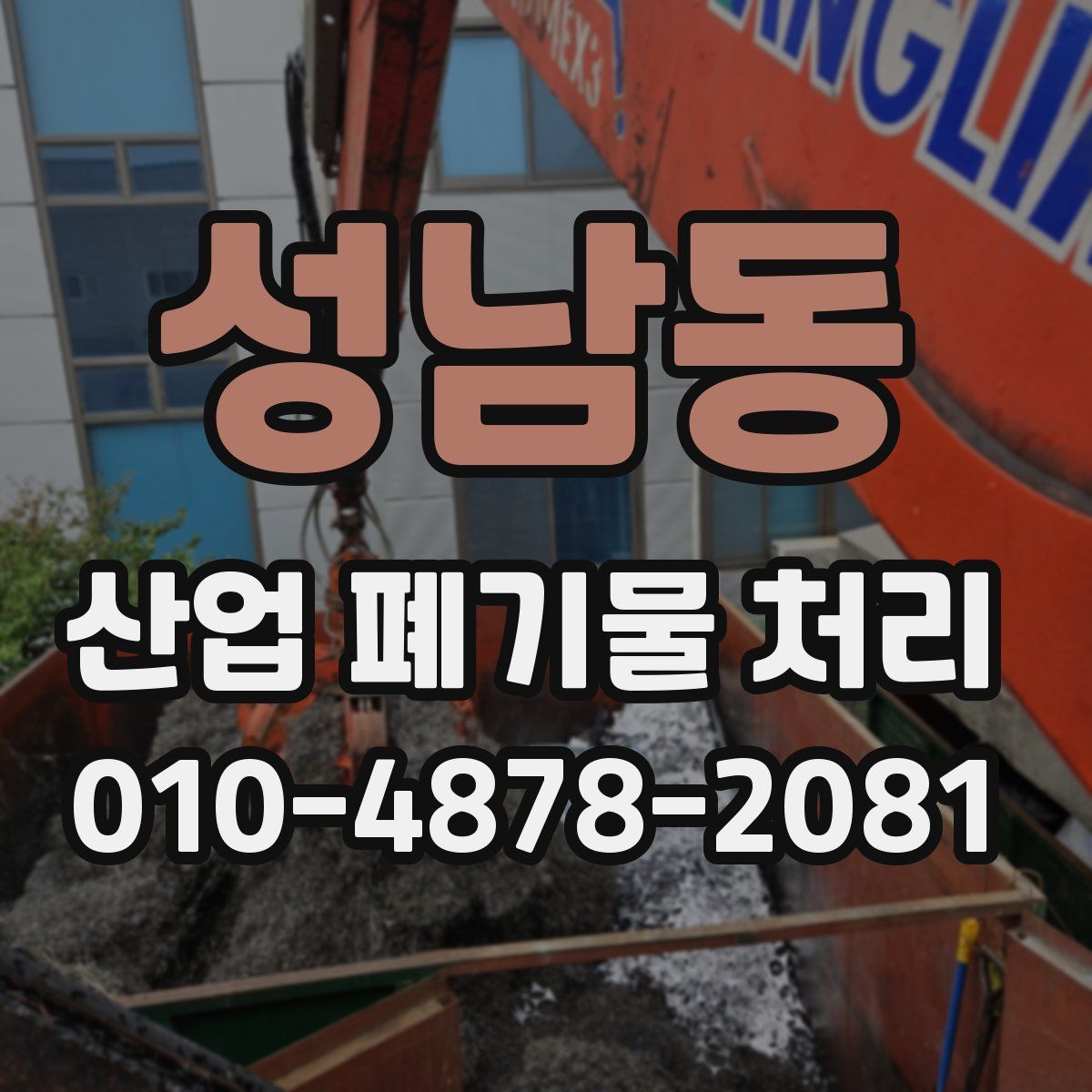 성남동 산업 폐기물 처리