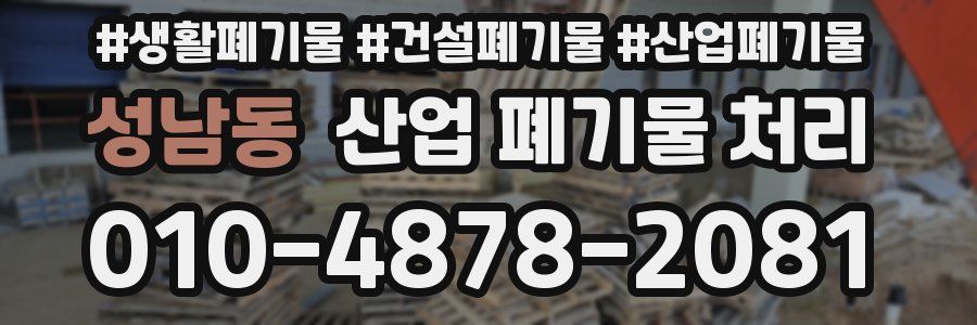 성남동 산업 폐기물 처리
