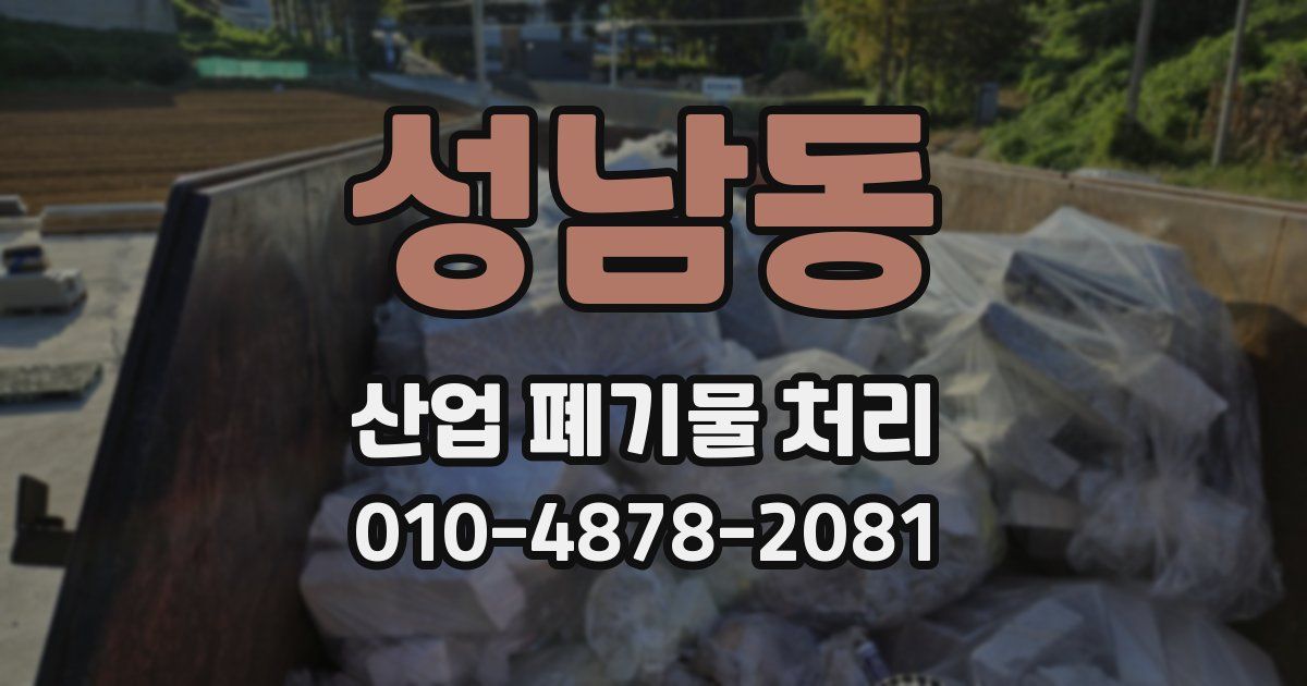성남동 산업 폐기물 처리