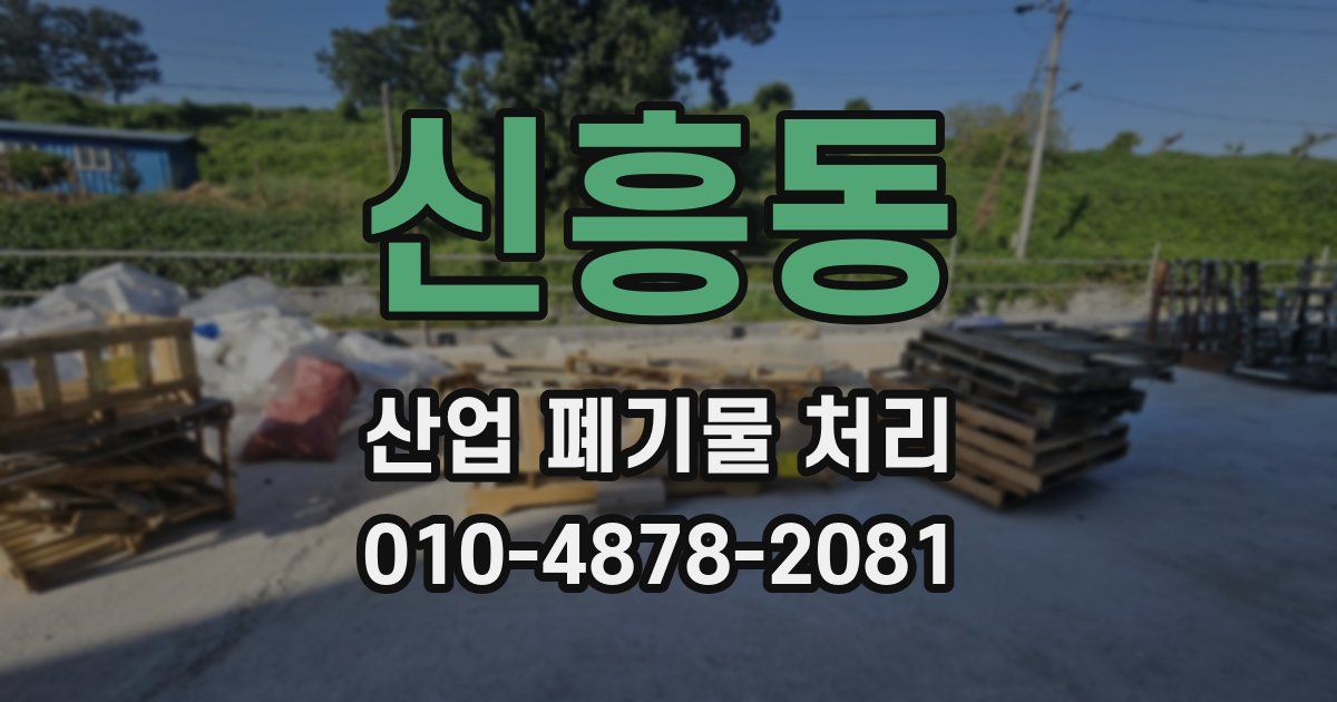 신흥동 산업 폐기물 처리