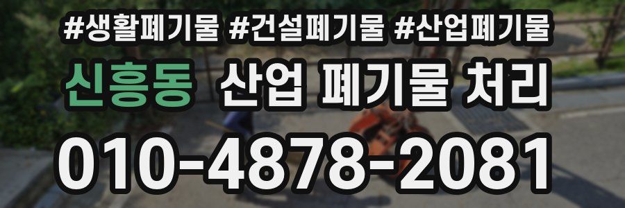 신흥동 산업 폐기물 처리