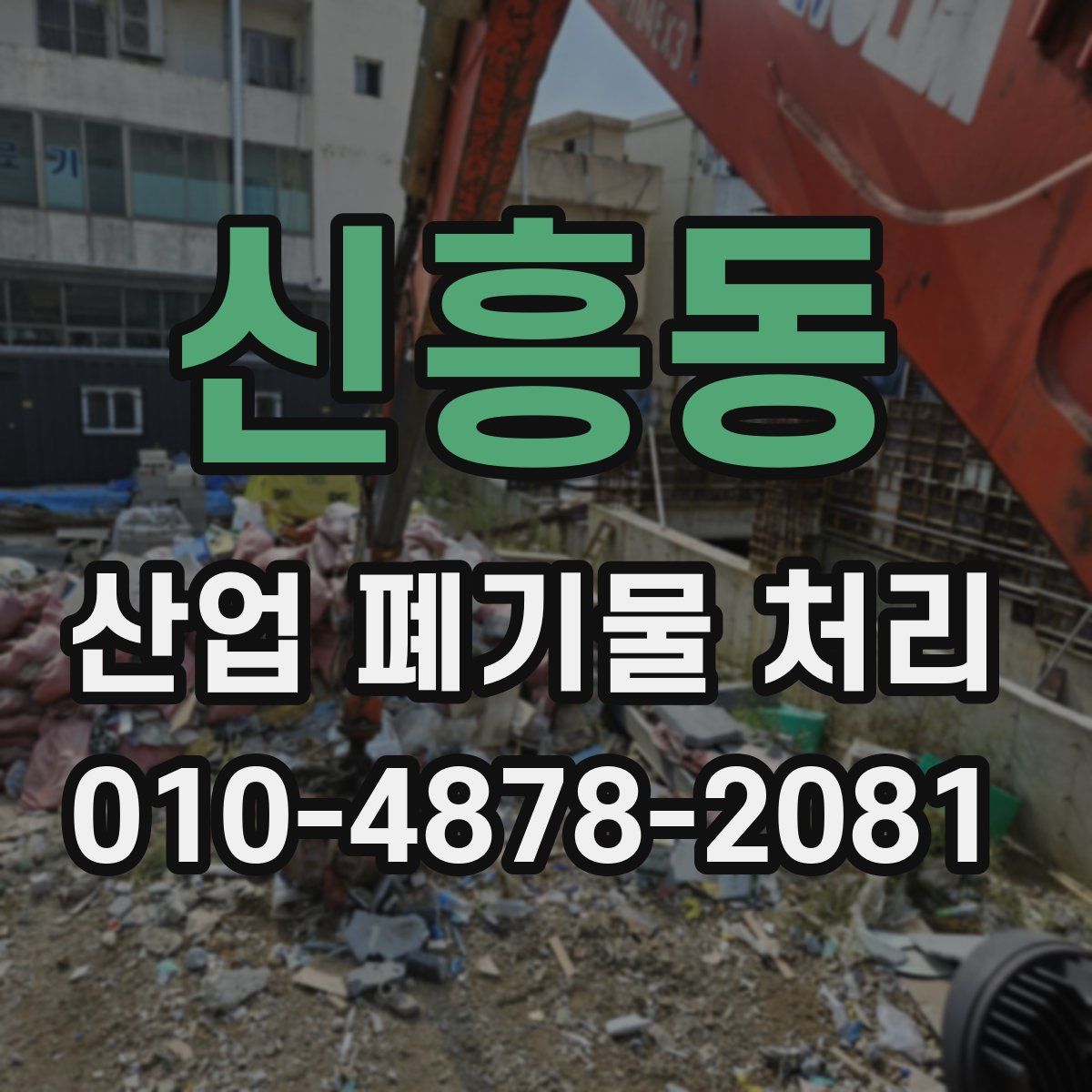 신흥동 산업 폐기물 처리