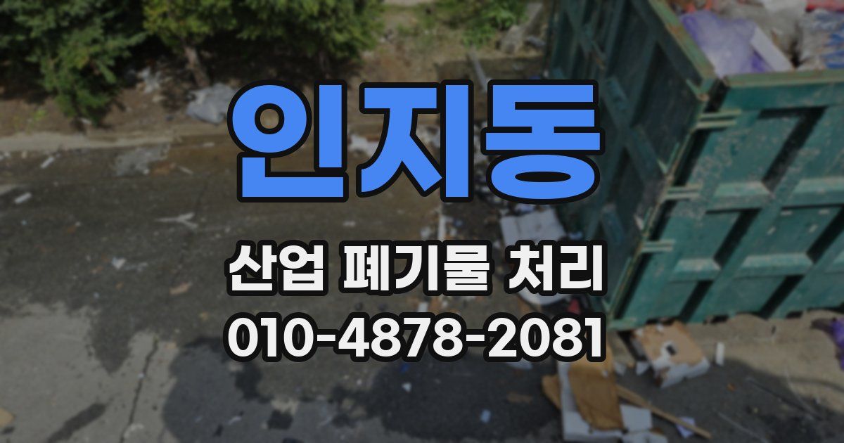 인지동 산업 폐기물 처리