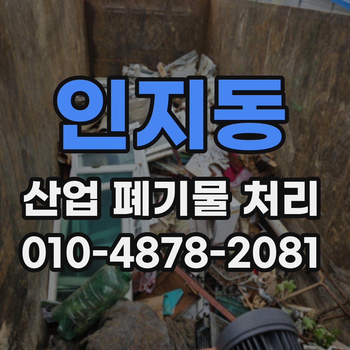 인지동 산업 폐기물 처리