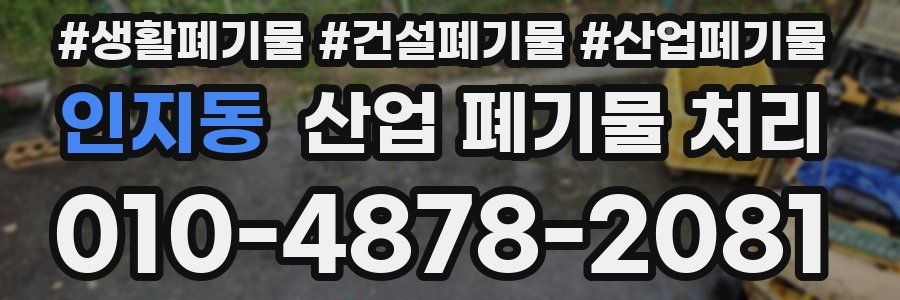 인지동 산업 폐기물 처리