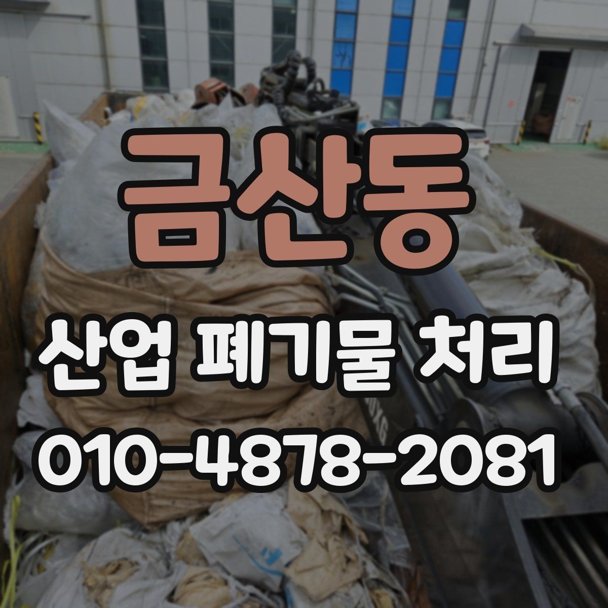 금산동 산업 폐기물 처리 계획 수립에 도움이 되는 기준