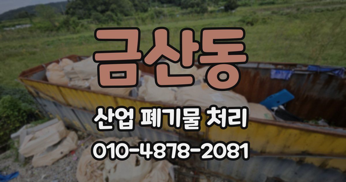금산동 산업 폐기물 처리