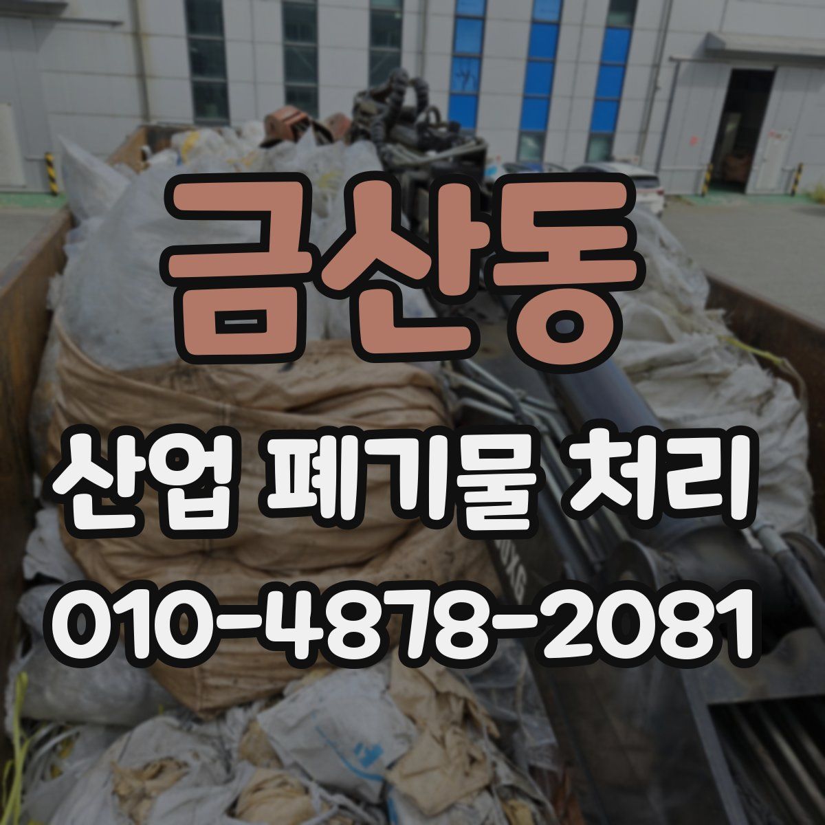 금산동 산업 폐기물 처리