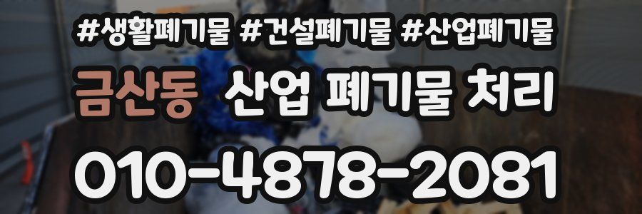 금산동 산업 폐기물 처리