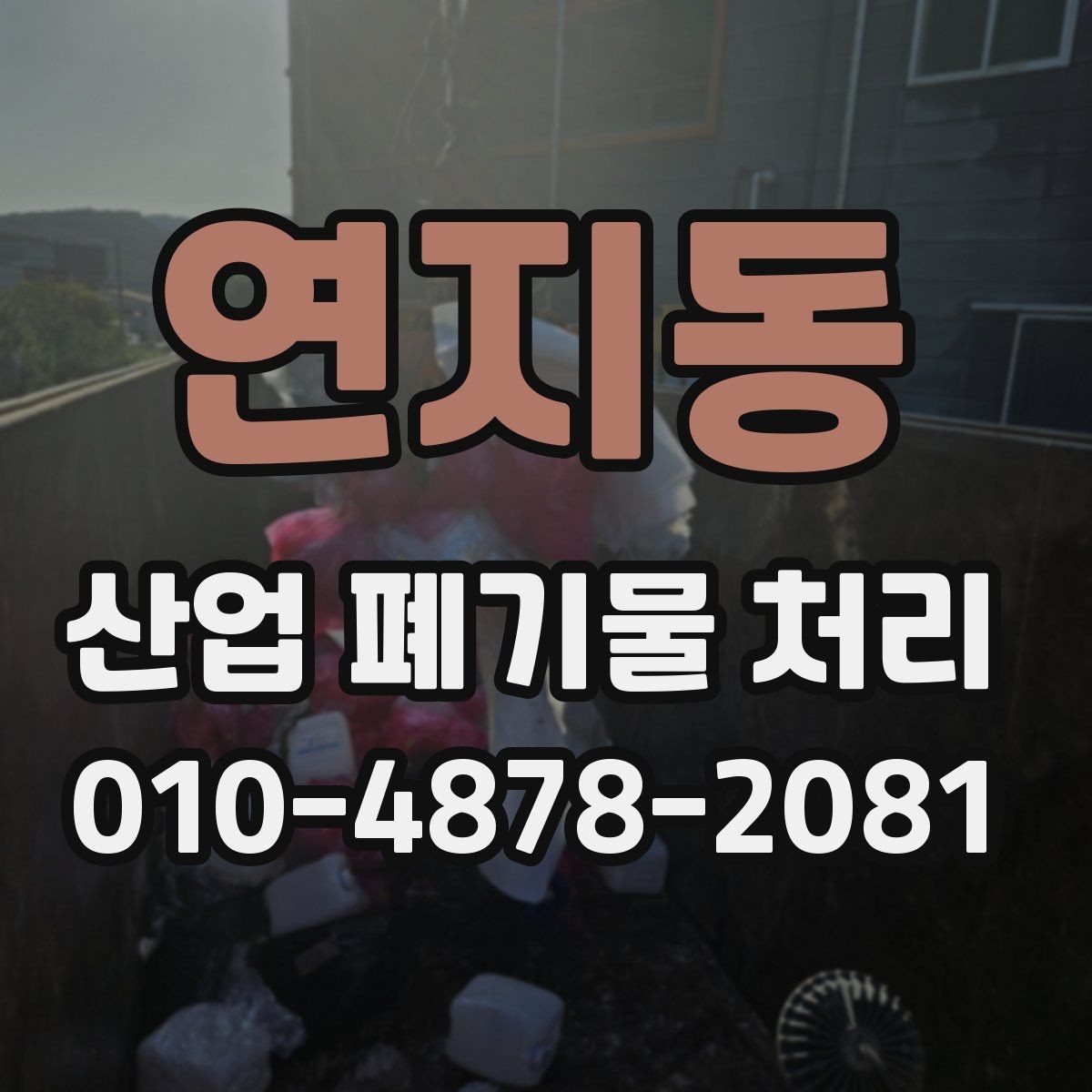 연지동 산업 폐기물 처리 비용 절감을 위한 현실적인 방법