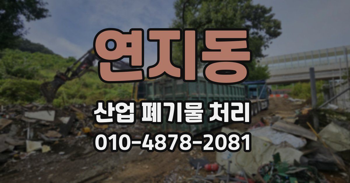 연지동 산업 폐기물 처리
