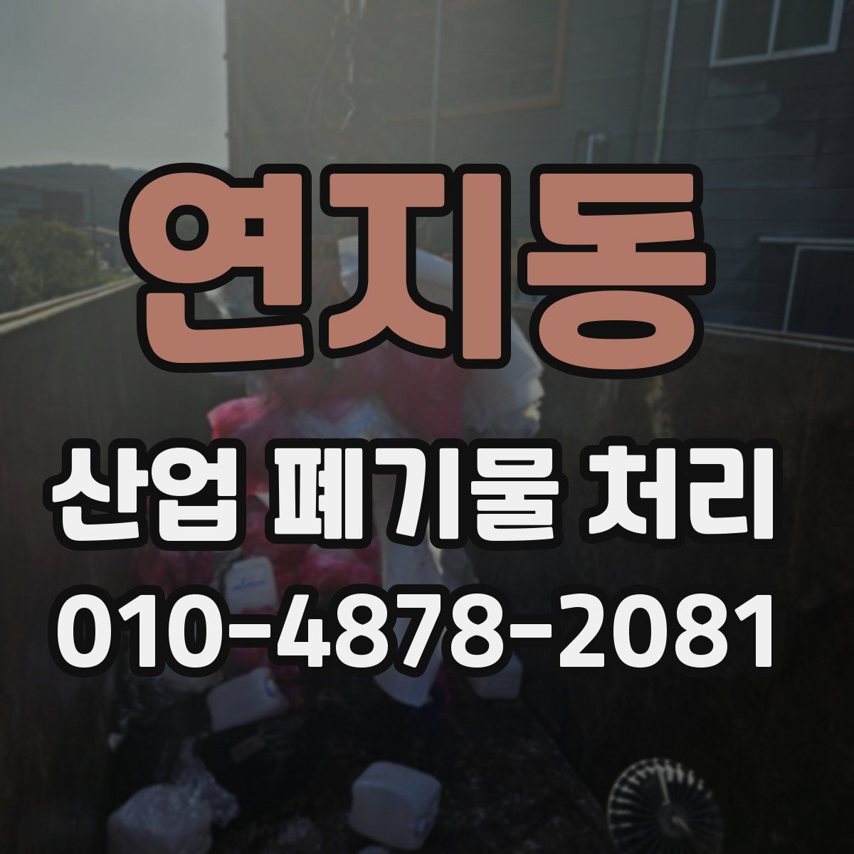연지동 산업 폐기물 처리