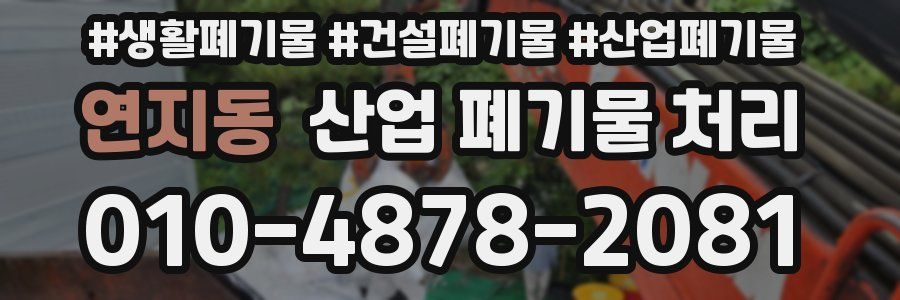 연지동 산업 폐기물 처리