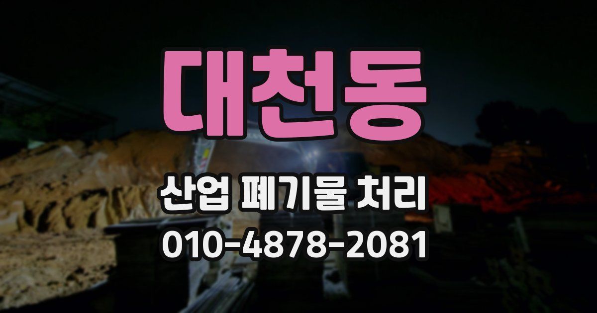 대천동 산업 폐기물 처리