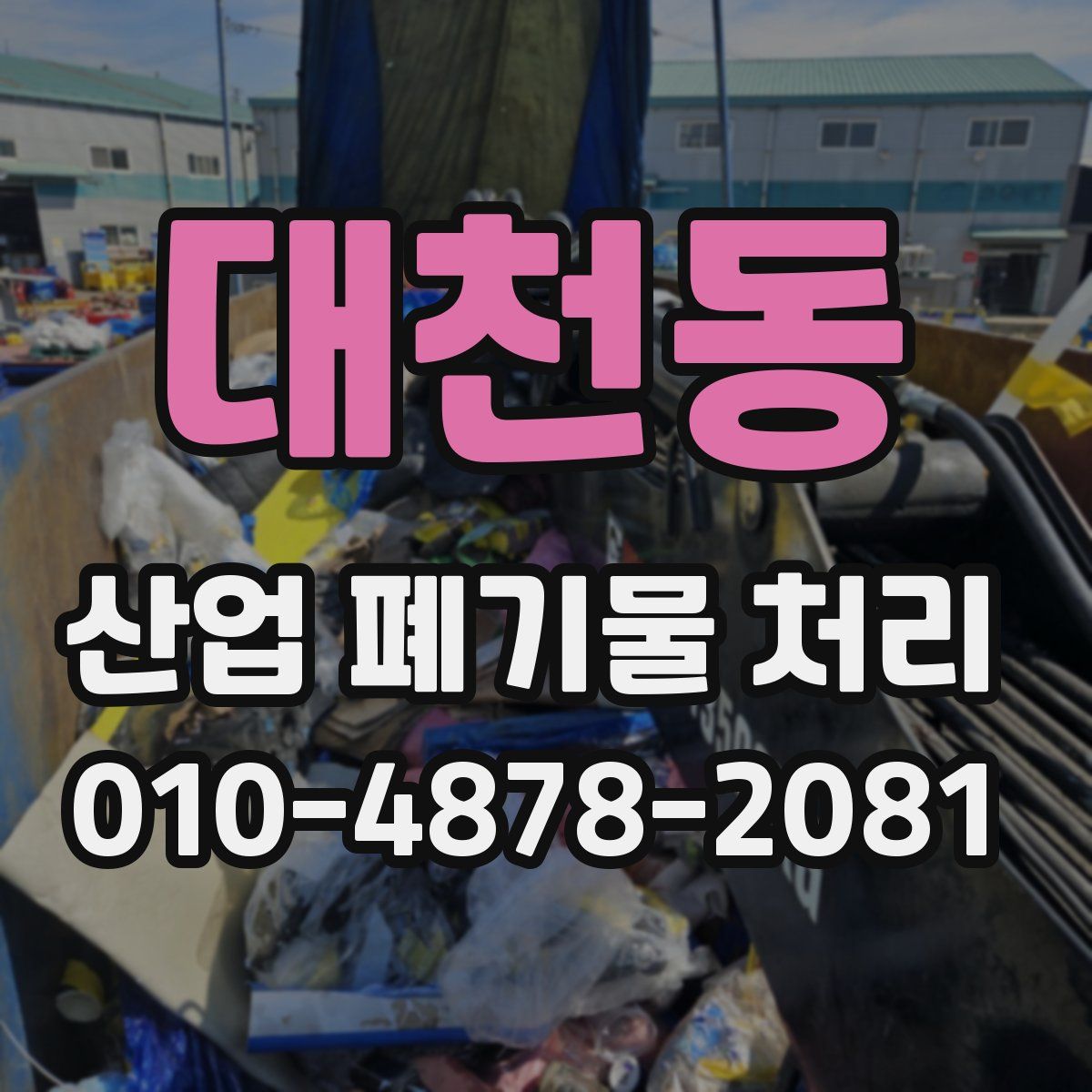 대천동 산업 폐기물 처리