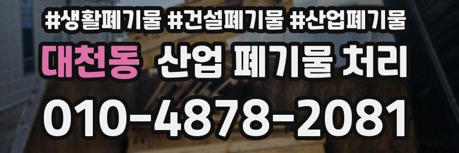 대천동 산업 폐기물 처리