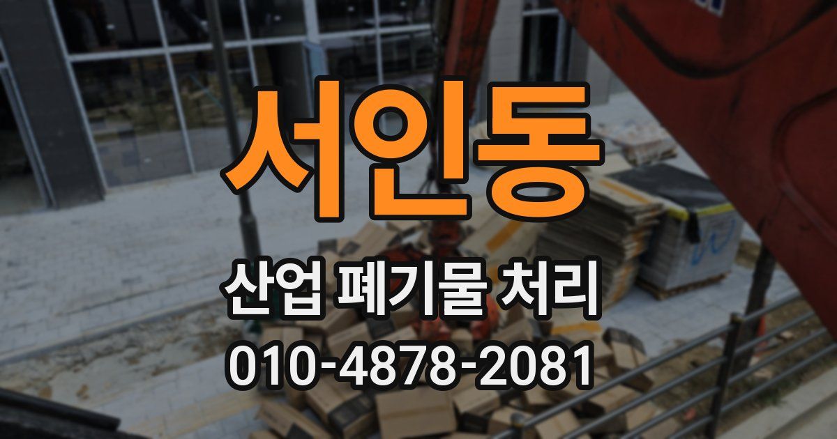 서인동 산업 폐기물 처리