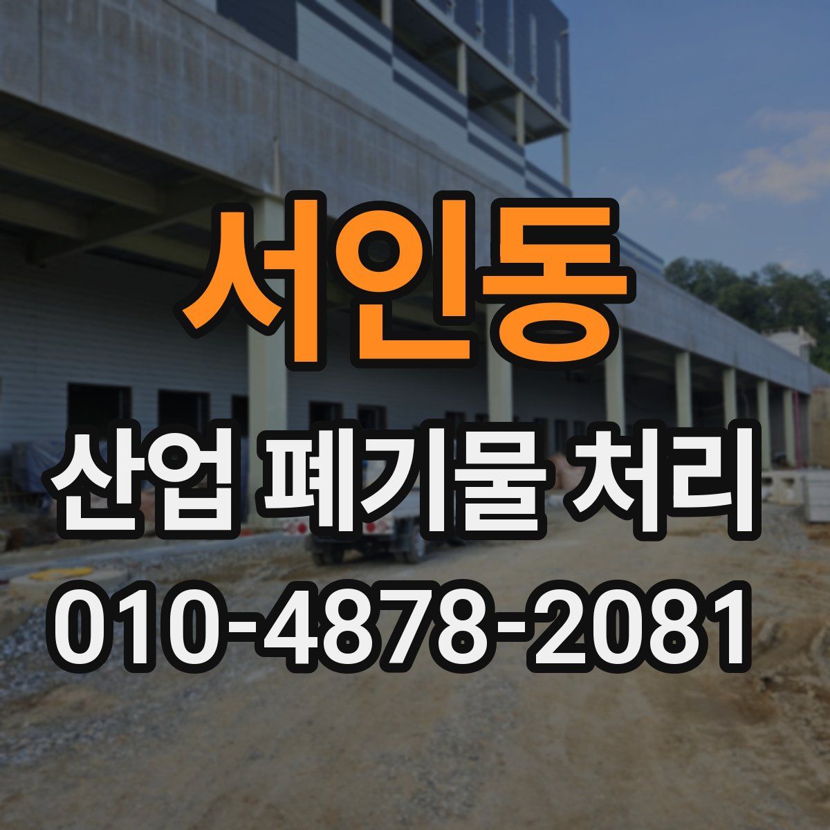 서인동 산업 폐기물 처리