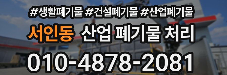 서인동 산업 폐기물 처리