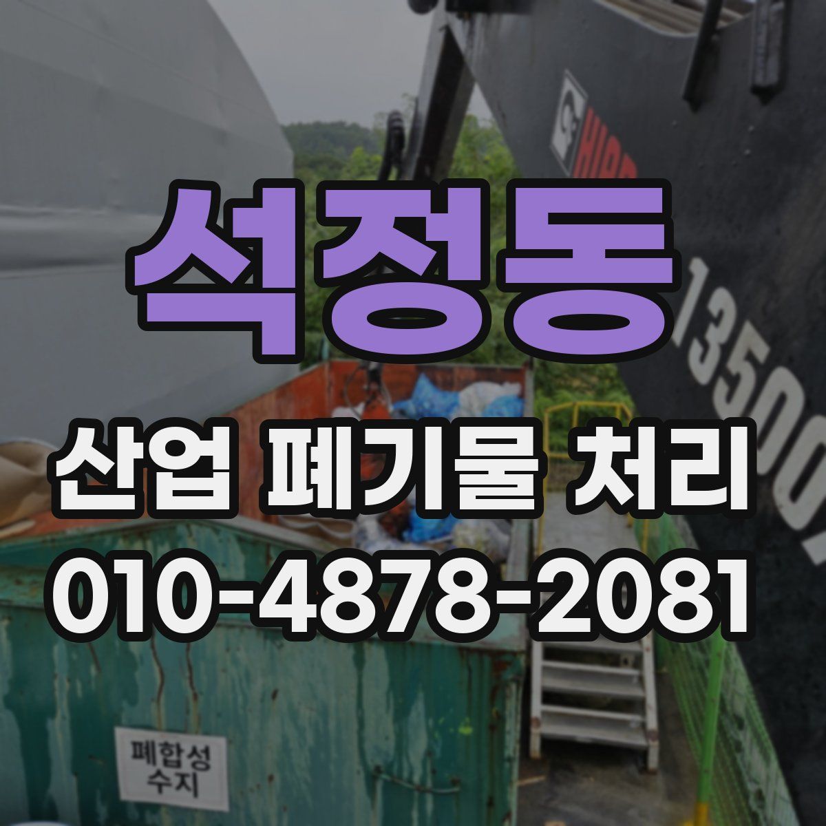 석정동 산업 폐기물 처리