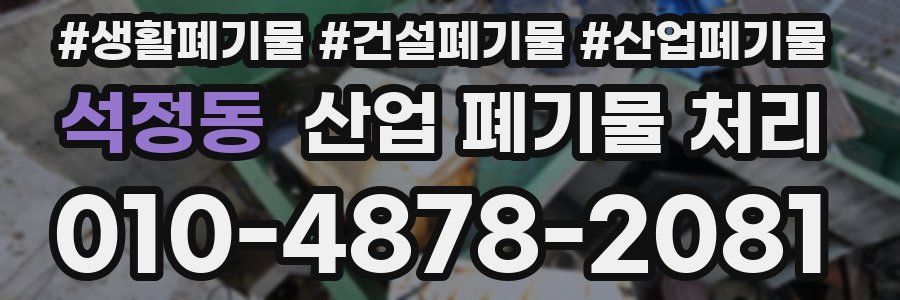 석정동 산업 폐기물 처리