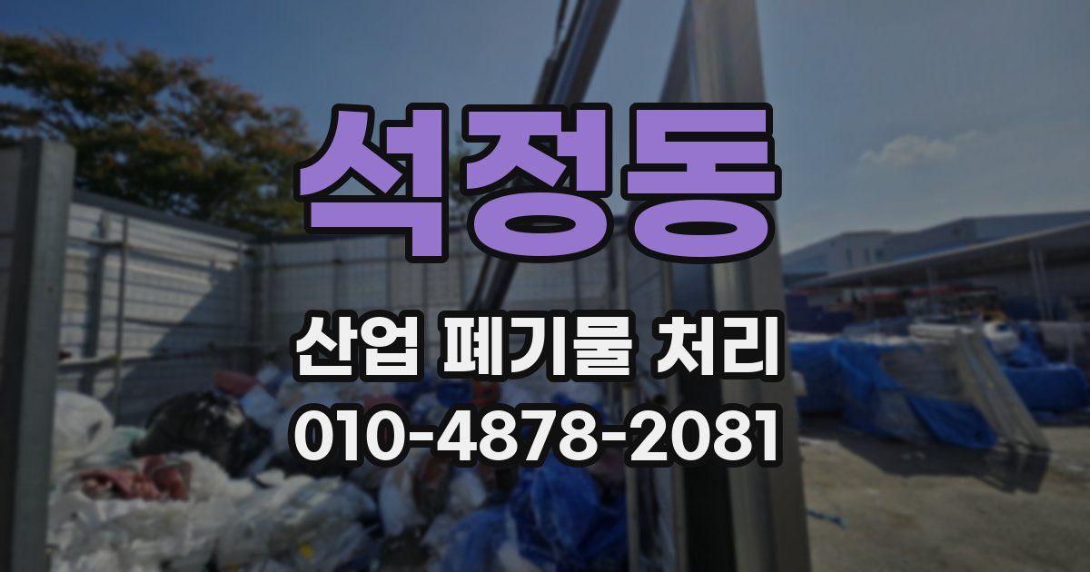 석정동 산업 폐기물 처리