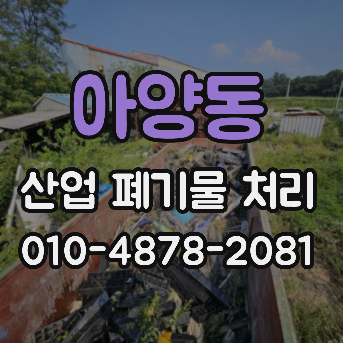 아양동 산업 폐기물 처리